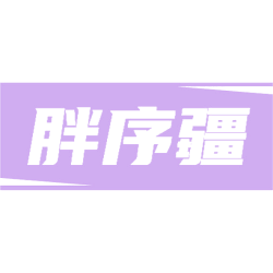 胖序疆