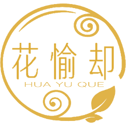 花愉却