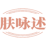 肤咏述