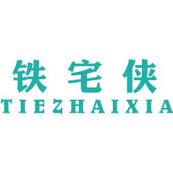 铁宅侠