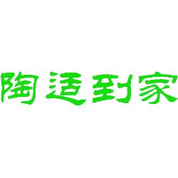 陶适到家
