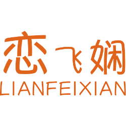 恋飞娴