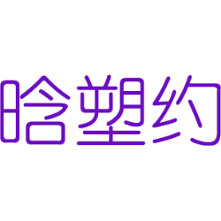 晗塑约