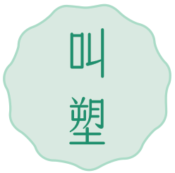 叫塑