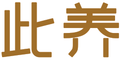 此养