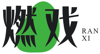 燃戏