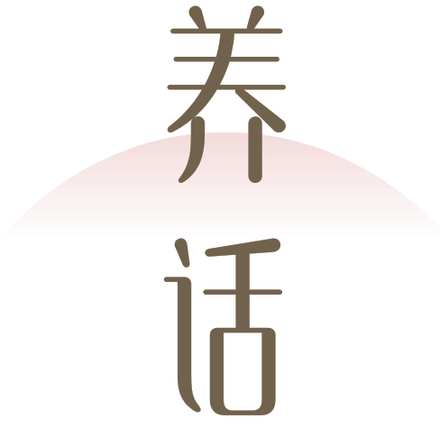 养话