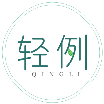 轻例
