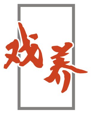 戏养