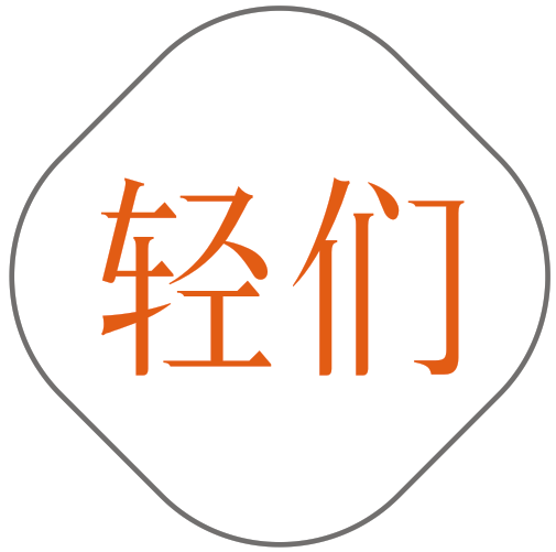 轻们