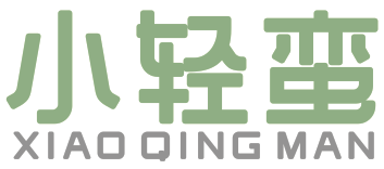 小轻蛮