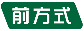 前方式