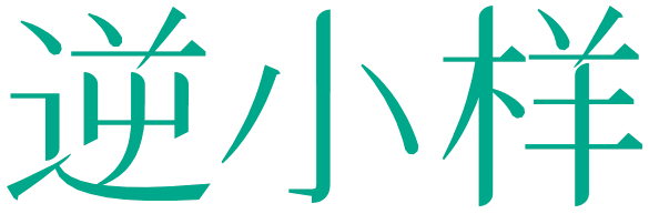 逆小样