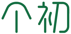 个初