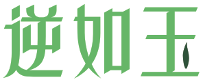 逆如玉