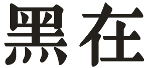 黑在