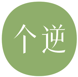 个逆