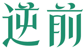 逆前