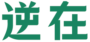 逆在
