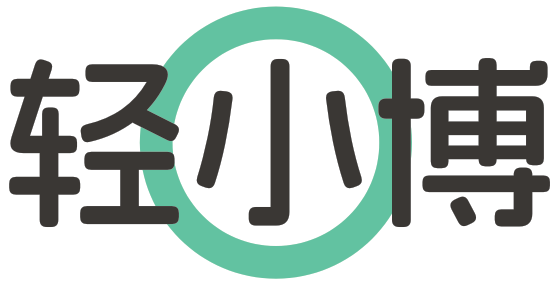 轻小博