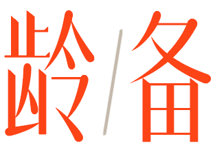 龄备