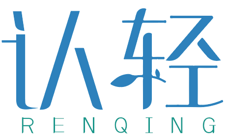 认轻