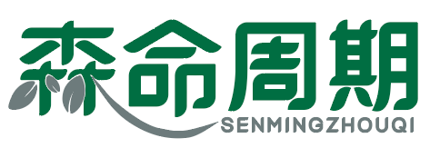 森命周期