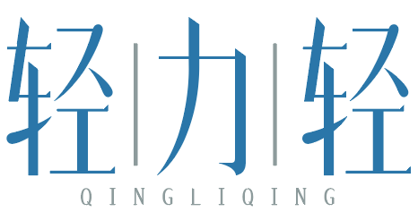轻力轻