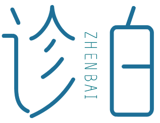 诊白