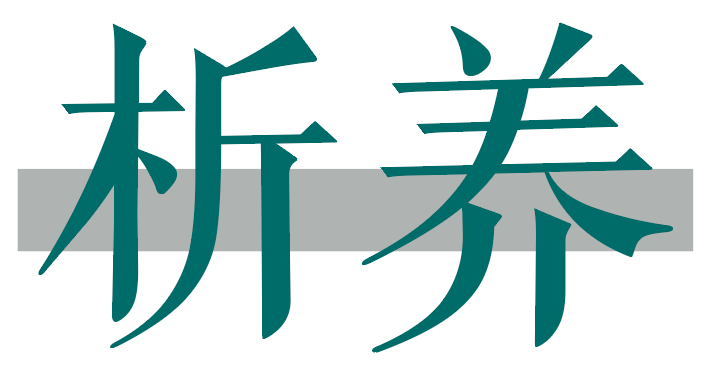 析养