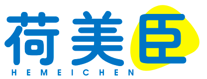 荷美臣