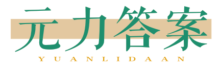 元力答案