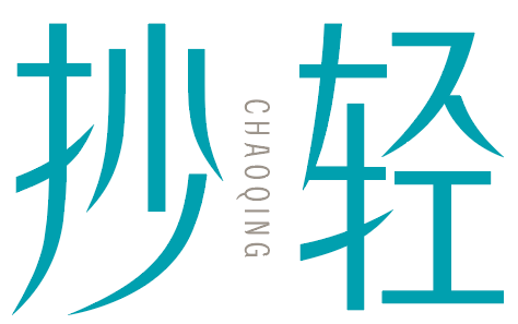抄轻