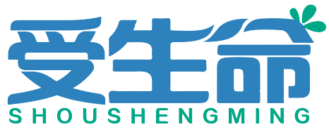 受生命