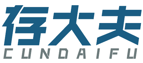 存大夫