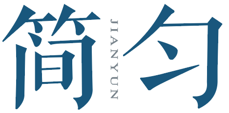 简匀