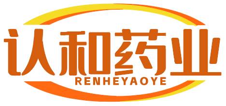 认和药业