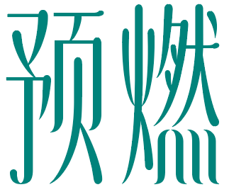 预燃