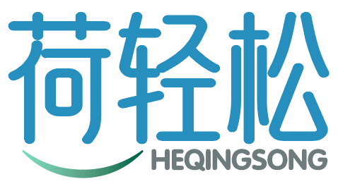 荷轻松