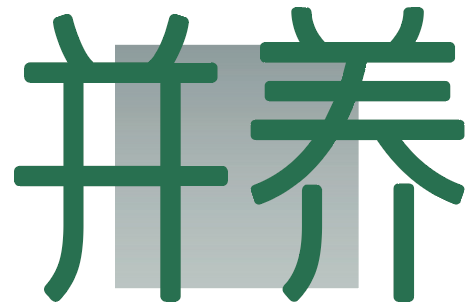 并养
