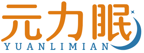 元力眠