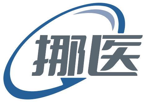 挪医