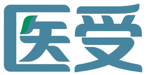 医受