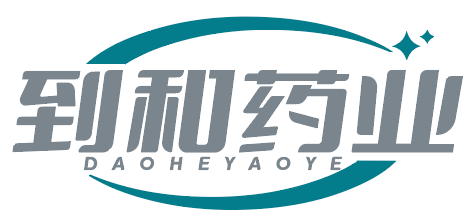 到和药业