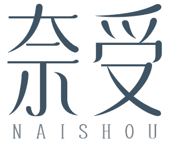 奈受