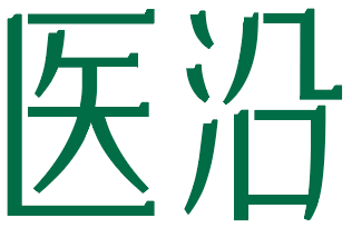 医沿