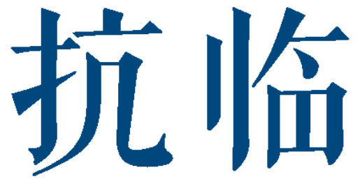 抗临