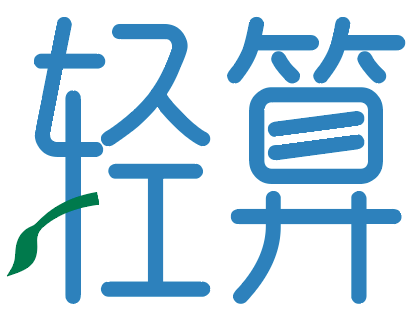 轻算