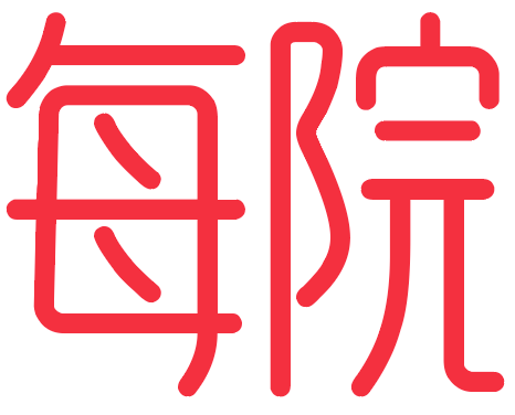 每院