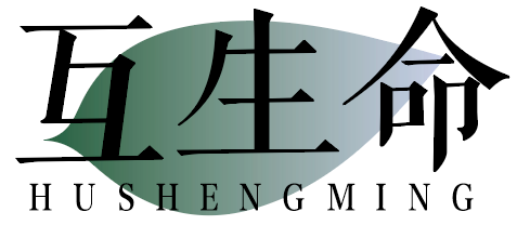 互生命